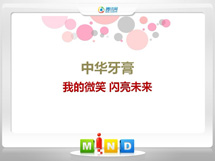 铁力中华牙膏——我的微笑闪亮未来